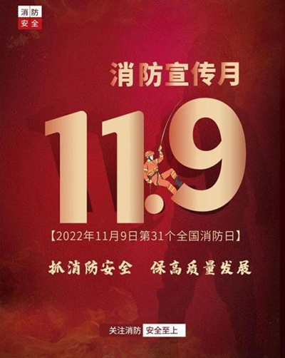 D:党工做事情2022年宣传事情2022.1111.9清静部：抓消防清静，，，，，，，，保高质量生长清静部：抓消防清静，，，，，，，，保高质量生长官网20221109-02-01.jpg