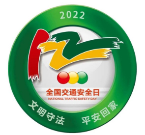 D:党工做事情2022年宣传事情2022.1212.2清静部：一定发运业开展122“天下交通清静日”宣传运动清静部：一定发运业开展122“天下交通清静日”宣传运动-修改20221202-03-01.jpg