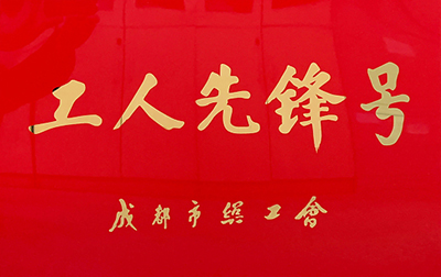 D:党工做事情2023年宣传事情2023.33.3一定发长运：喜讯！一定发长运金堂通威交通车队获“成都会工人先锋号”称呼官网20230303-03-01.jpg