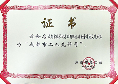 D:党工做事情2023年宣传事情2023.33.3一定发长运：喜讯！一定发长运金堂通威交通车队获“成都会工人先锋号”称呼官网20230303-03-02.jpg