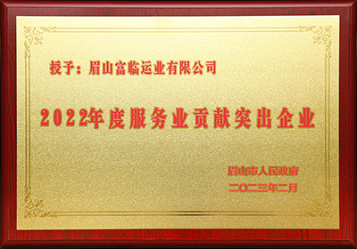 D:党工做事情2023年宣传事情2023.33.3眉山：喜讯！眉山公司被评为“2022年度效劳业孝顺突出企业”官网20230303-01-01.jpg