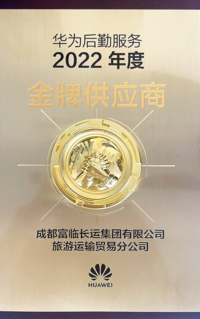 E:2023.66.12一定发长运运贸司：喜讯！一定发长运荣获“2022年度华为出行效劳金牌供应商”称呼官网20230612-01-02.jpg