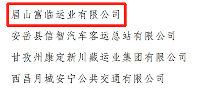 E:2023.77.10遂宁：喜讯！一定发遂宁运业、一定发眉山运业获评“2023年全省春运事情体现突出的整体”官网20230710-02-03.jpg