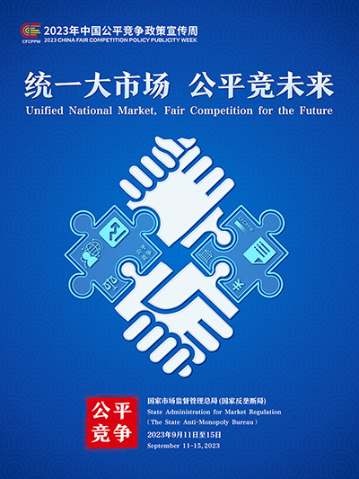 E:2023.99.13【2023中国公正竞争政策宣传周】统一大市场  公正竞未来官网公正1.jpg