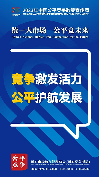 E:2023.99.13【2023中国公正竞争政策宣传周】统一大市场  公正竞未来官网公正2.jpg