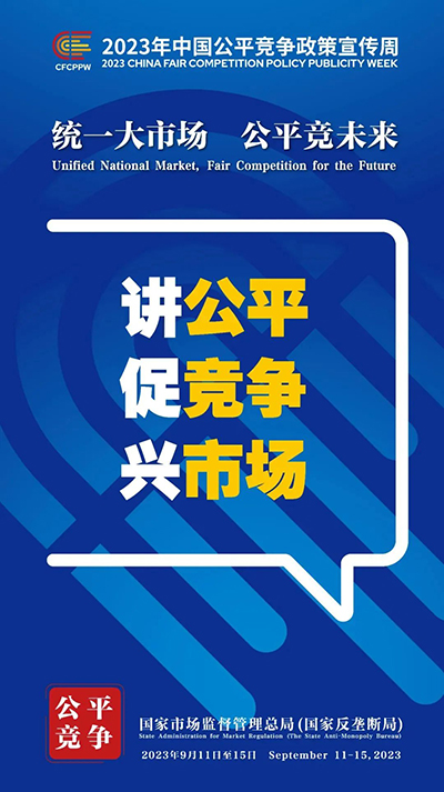 E:2023.99.13【2023中国公正竞争政策宣传周】统一大市场  公正竞未来官网公正3.jpg