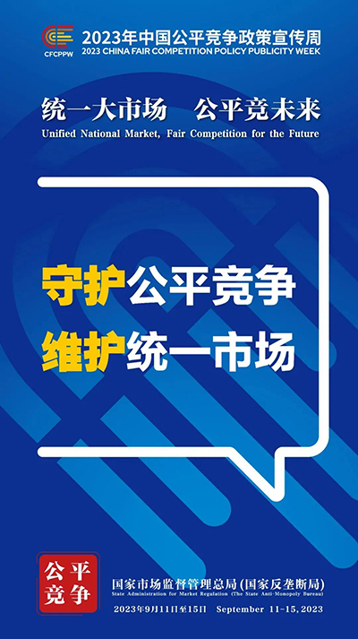 E:2023.99.13【2023中国公正竞争政策宣传周】统一大市场  公正竞未来官网公正4.jpg