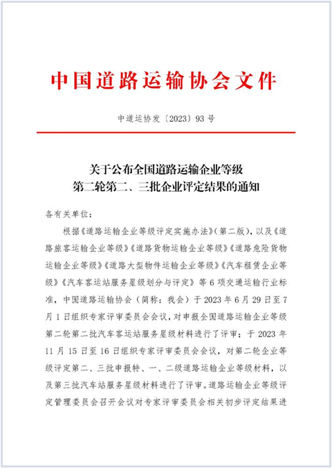 E:2023.1212.1事业生长部：喜讯！一定发运业获评“天下蹊径游客运输特级企业”20231201-01-01.png