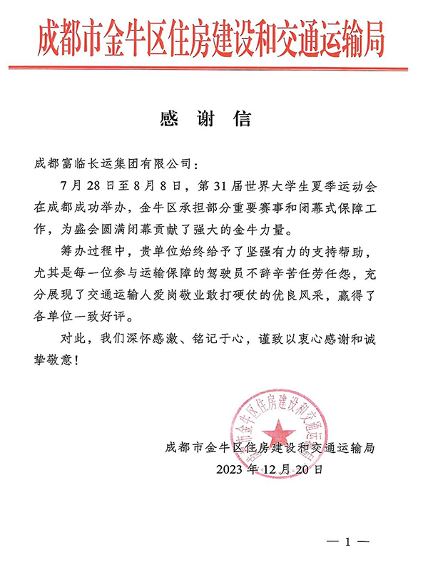 E:2023.1212.21一定发长运旅游：助力大运会有方！一定发长运收到金牛区住建和交通局谢谢信官网20231221-02-01.jpg