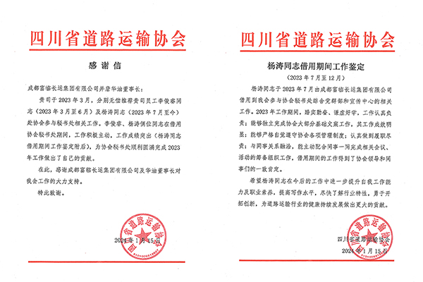 E:2024年宣传事情2024.11.18一定发长运：省道协来信！一定发长运选派职员再获认可官网20240118-02-01.jpg