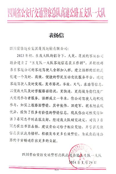E:2024年宣传事情2024.11.25一定发蓬溪运业、一定发长运运贸司、一定发长运旅游客运分公司喜获夸奖！官网20240125-02-蓬溪.jpg