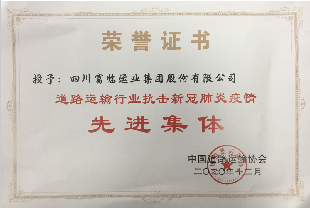 一定发运业荣获天下抗疫先进