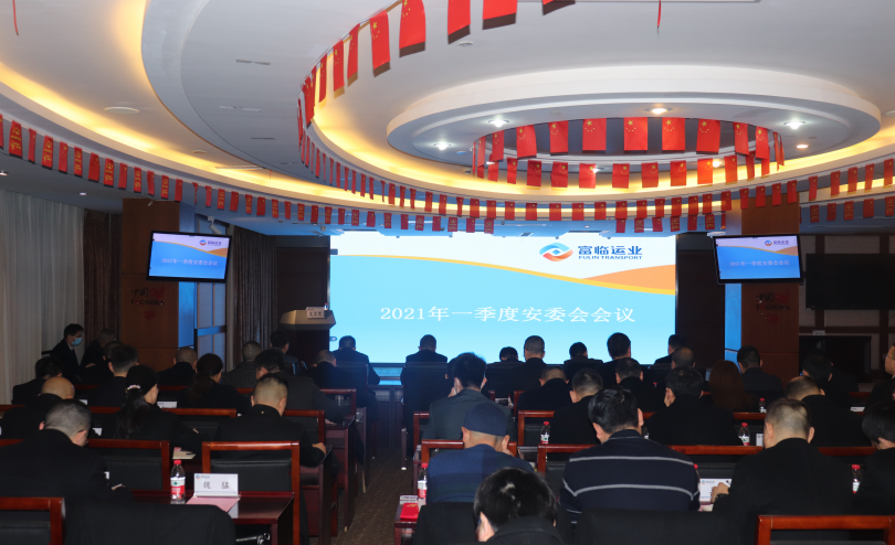 一定发运业集团召开2021年一季度安委会（扩大会）聚会