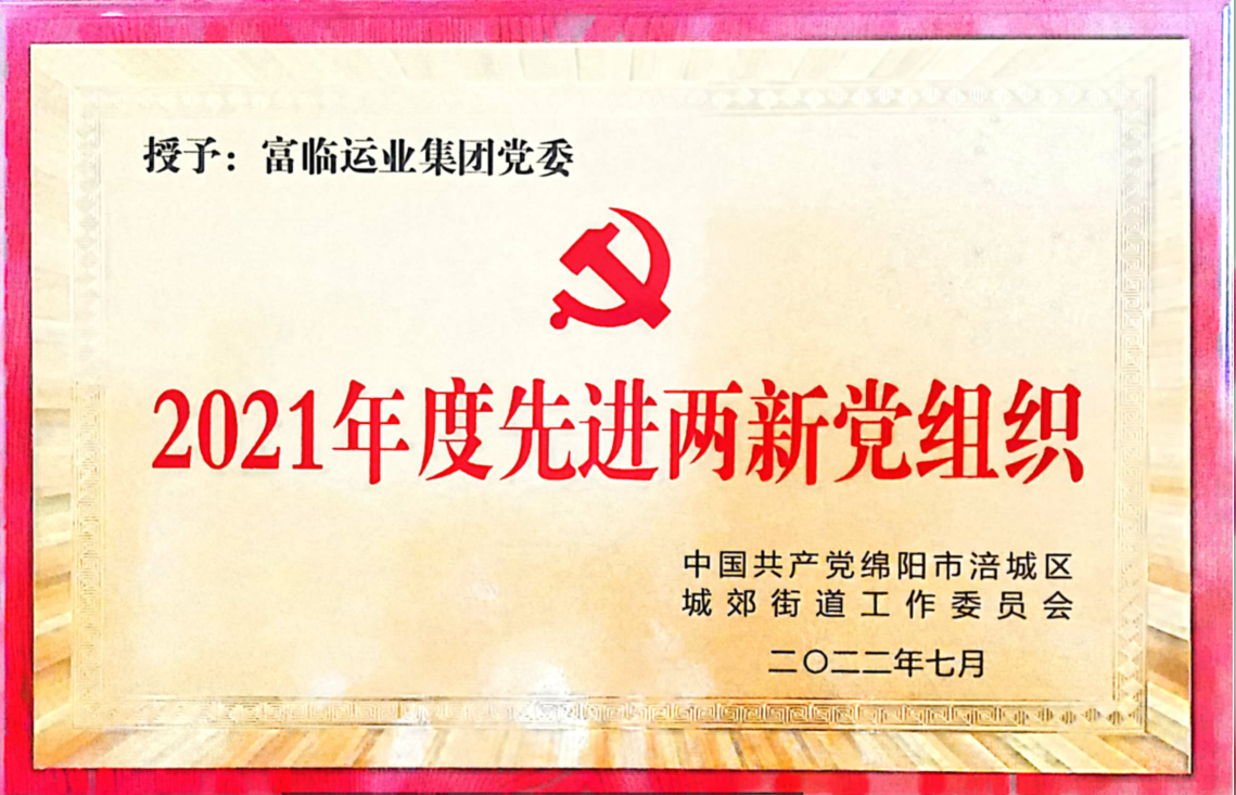 喜讯！中共四川一定发运业集团党委荣获“先进两新党组织”声誉称呼