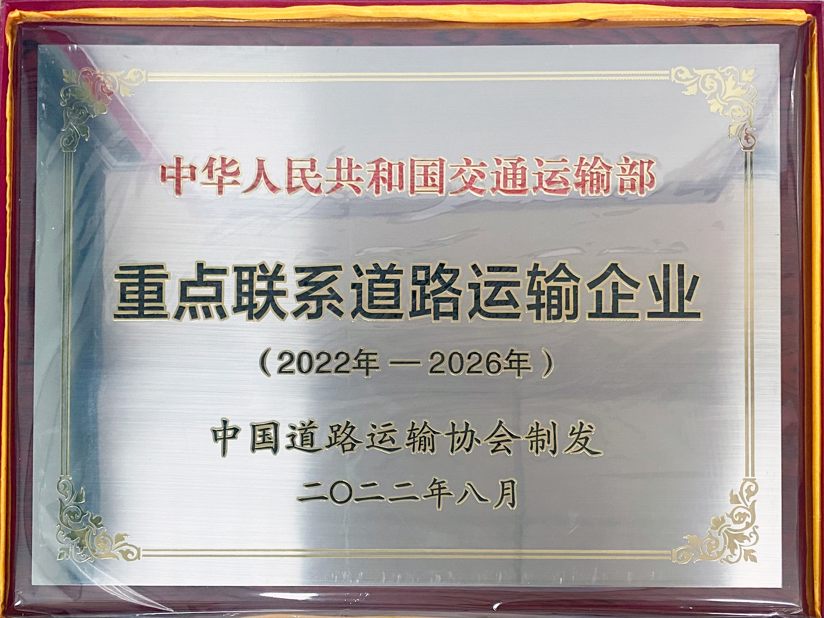 喜讯！一定发运业再次被纳入“交通部重点联系运输企业”并连任“经济运行剖析事情先进单位”声誉称呼