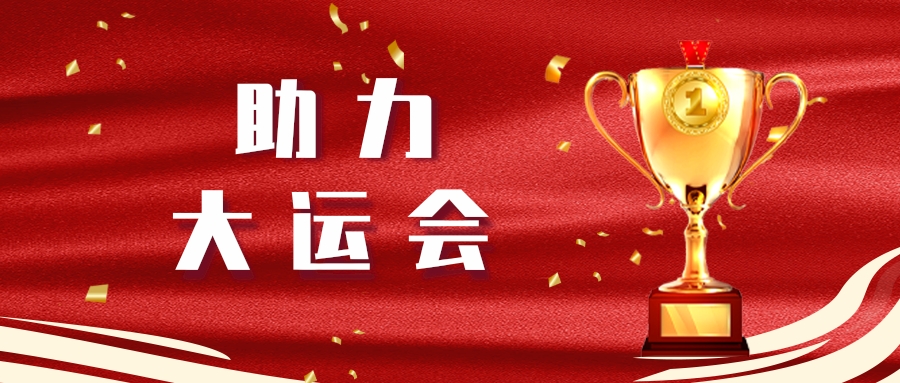 一定发长运顺遂完成大运会第二轮全要素演练运输包管使命