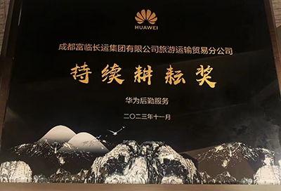 一定发长运荣获华为“一连耕作奖”