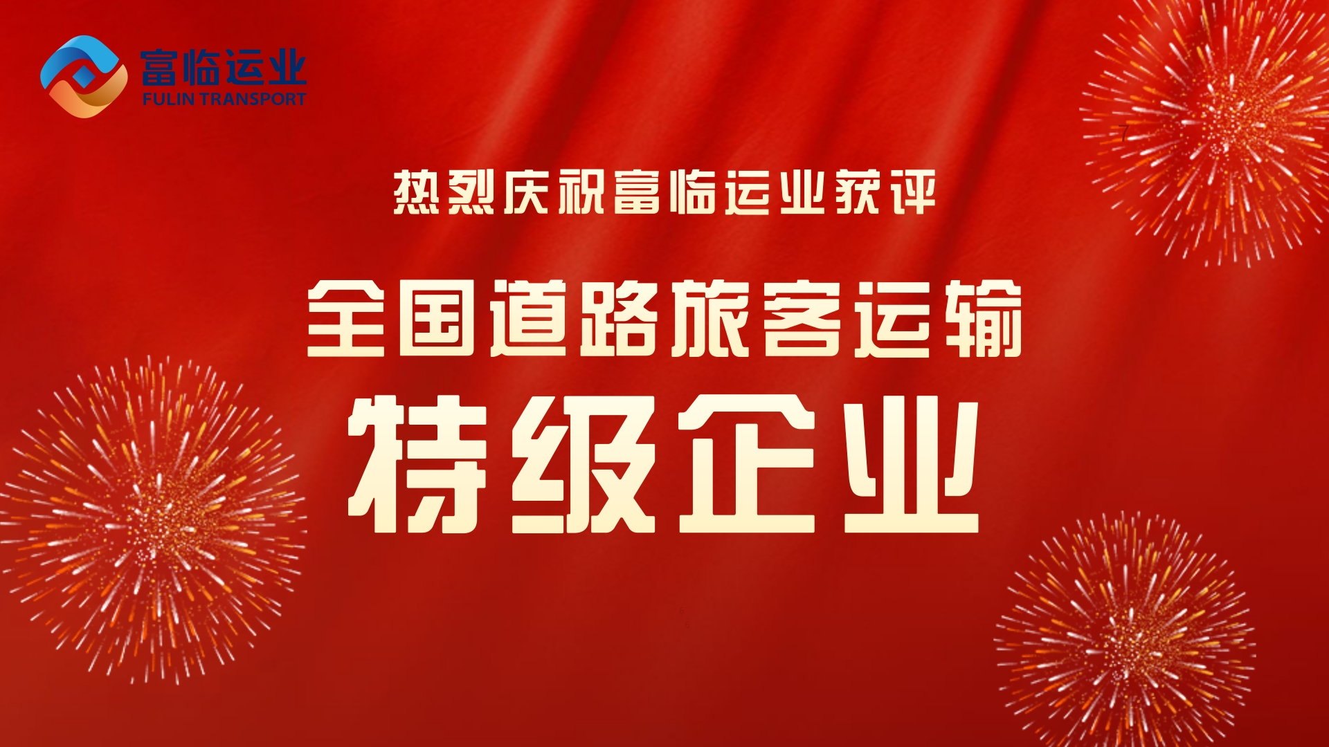 【“特级企业”各人谈】矢志不渝“闯”下去，，，，，，，意气风发“干”起来