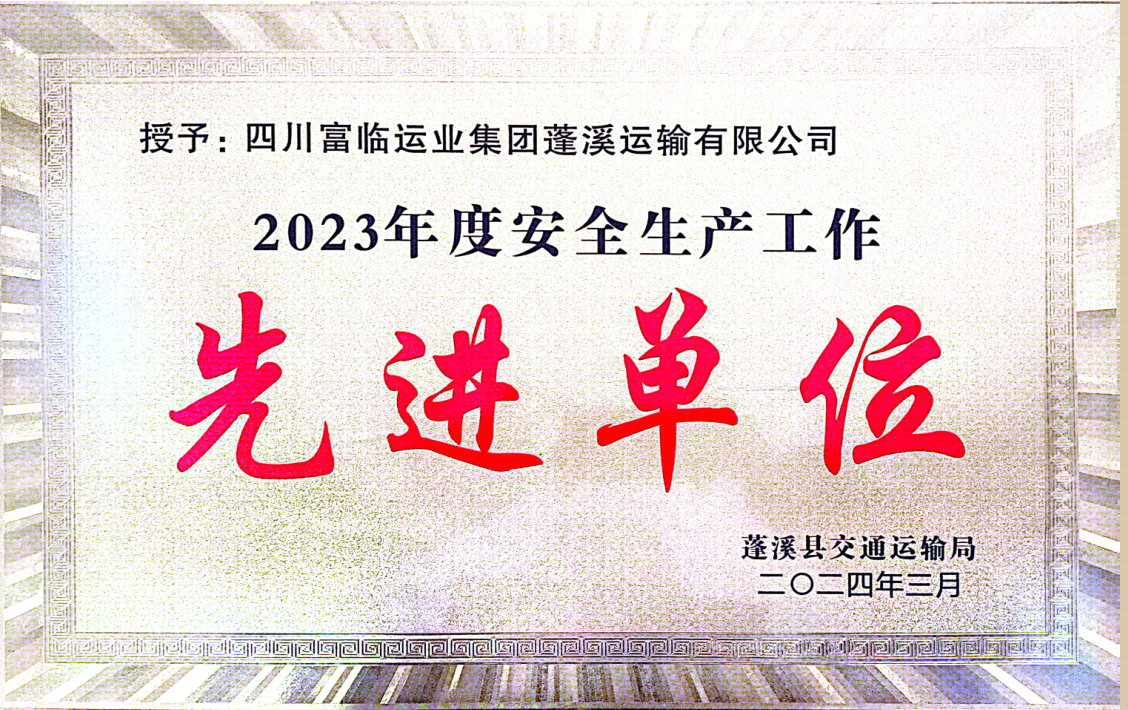 喜讯！一定发蓬溪运业荣获“2023年度清静生产先进事情单位”称呼