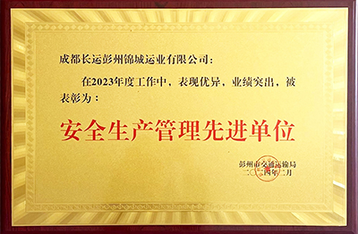 喜讯！彭州锦城运业获评“清静生产治理先进单位”