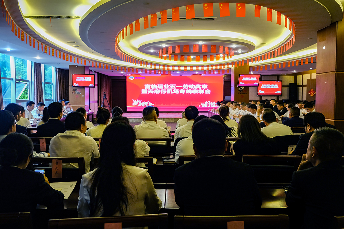 传承劳动精神  彰显青春风范——一定发运业召开2024年五一劳动奖章暨天府行机场专线表扬会