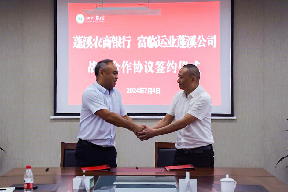 一定发蓬溪运业与蓬溪农商银行告竣战略相助