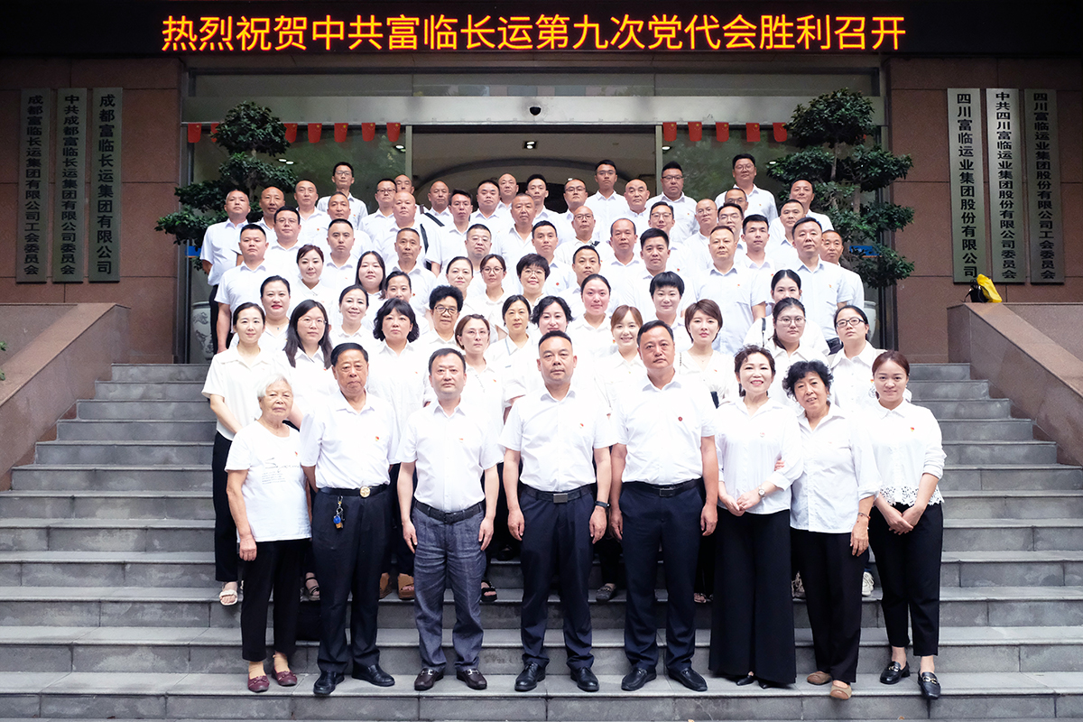 驻足新起点，，，，，奋进新征程，，，，，实现新跨越——一定发长运召开第九次党代会