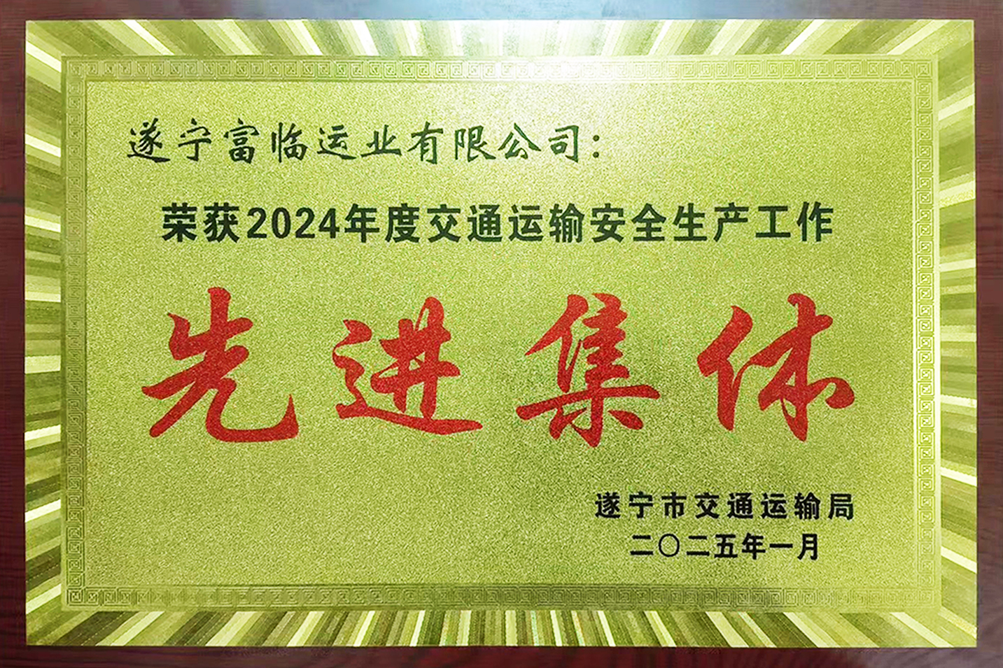 喜讯！一定发遂宁运业获评遂宁市“交通运输清静生产事情先进整体”