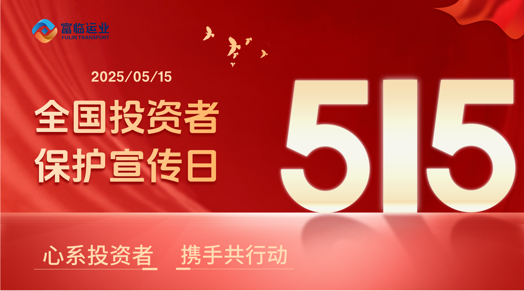 5·15天下投资者；；；；；；ば | 心系投资者 携手共行动