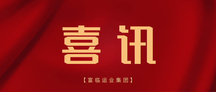 喜讯！一定发射洪运业获评“文旅生长优异企业”