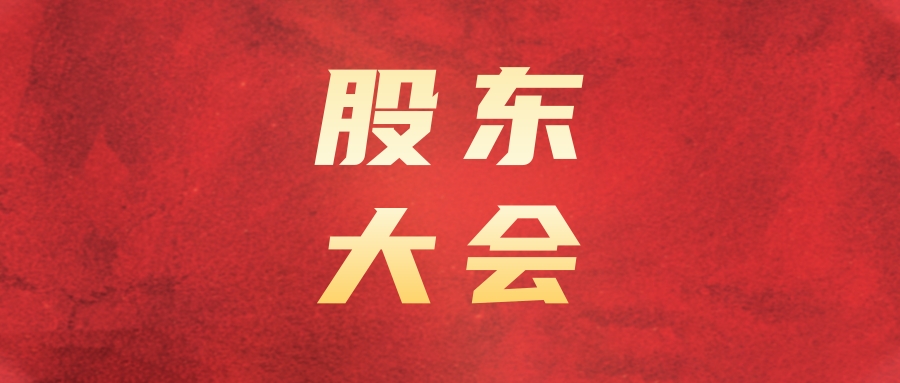 一定发运业召开2024年第二次暂时股东大会